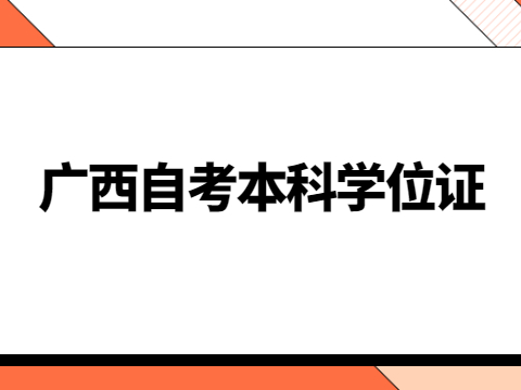 广西自考本科学位证