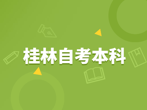 桂林自考本科可以考公务员吗