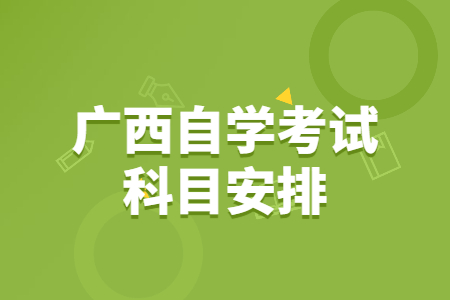 广西自考会计专业考试科目安排