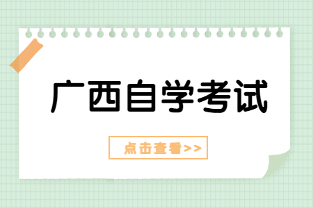 2022年10月广西自考现代农业技术专业考试科目