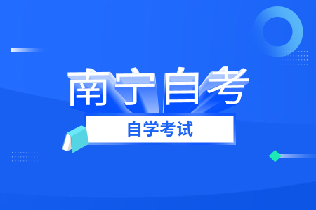 2023年4月南宁自考报考流程