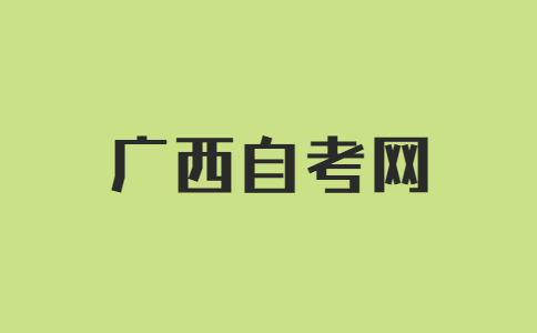 广西自考报考什么专业比较好考?