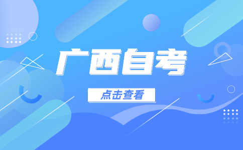 广西自考大专有什么好处?