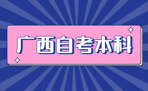 广西自考本科是全日制吗?