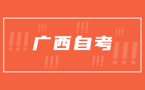 广西自学考试有哪些学习技巧和方法?