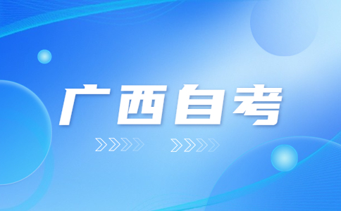 广西自考提分技巧是什么?