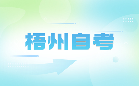 2023年10月梧州自考报考条件