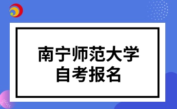 南宁师范大学 自考报名