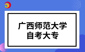 广西师范大学自考大专