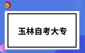 玉林自考大专