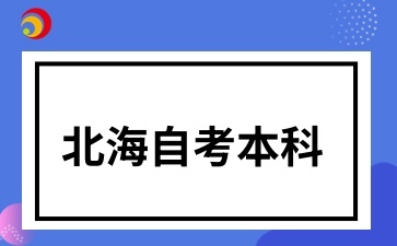 北海自考本科