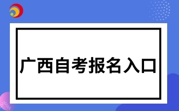 广西自考报名入口