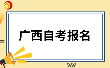 广西自考报名