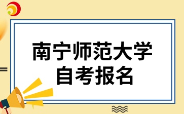 南宁师范大学自考报名