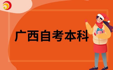 广西自考本科考研上岸是全日制吗?