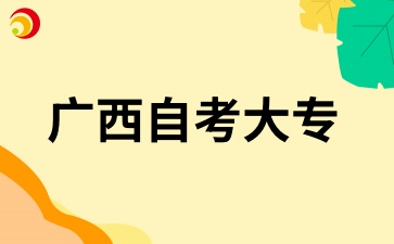 广西自考大专能否考研究生?