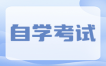 2025年广西自考32个考试专业大全